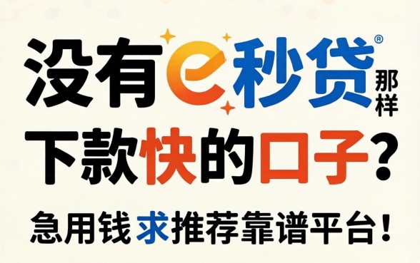 有没有像e秒贷那样下款快的口子?急用钱求推荐靠谱平台!