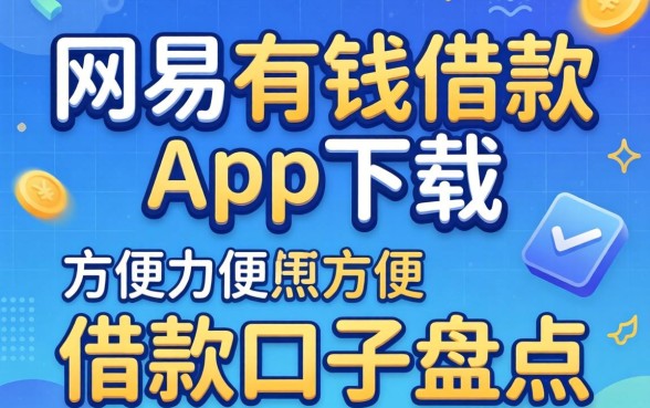 类似网易有钱借款app下载一样方便的借款口子盘点