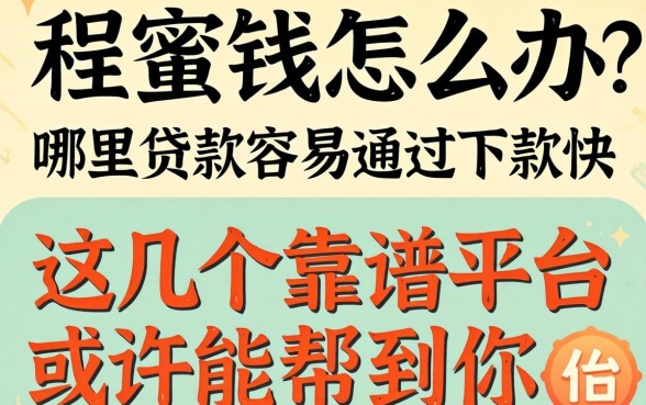 急需用钱怎么办？哪里贷款容易通过下款快？这几个靠谱平台或许能帮到你