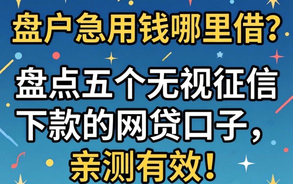 黑户急用钱哪里借?盘点五个无视征信下款的网贷口子,亲测有效!
