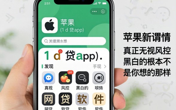 我试了所谓的苹果手机id贷app，发现真正无视风控黑白的网贷软件根本不是你想的那样