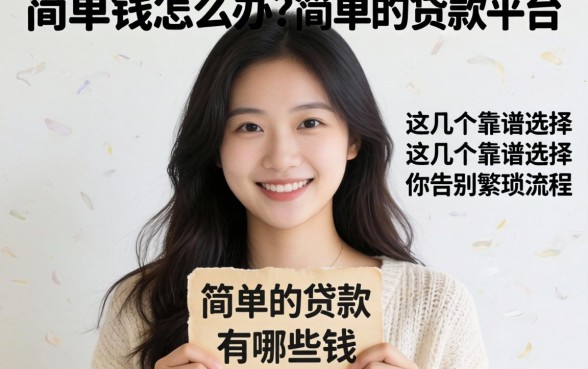 急需用钱怎么办?简单的贷款平台有哪些?这几个靠谱选择让你告别繁琐流程