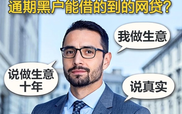 逾期黑户能借的到的网贷？我做生意十年，说说真实情况