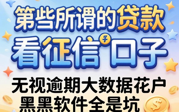 我试了那些所谓的贷款不看征信的口子，结果发现无视逾期大数据花户黑户软件全是坑