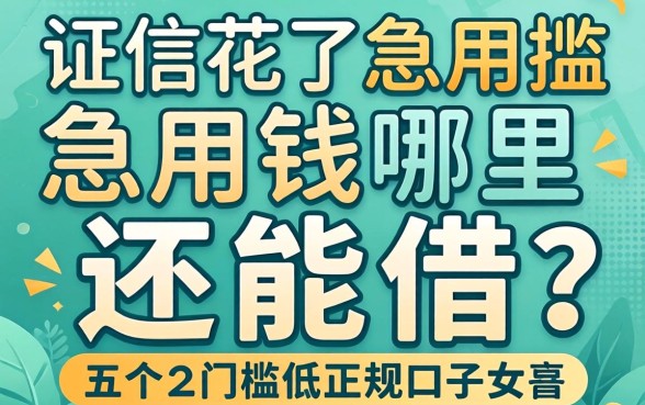 征信花了急用钱哪里还能借？分享五个门槛低的正规口子
