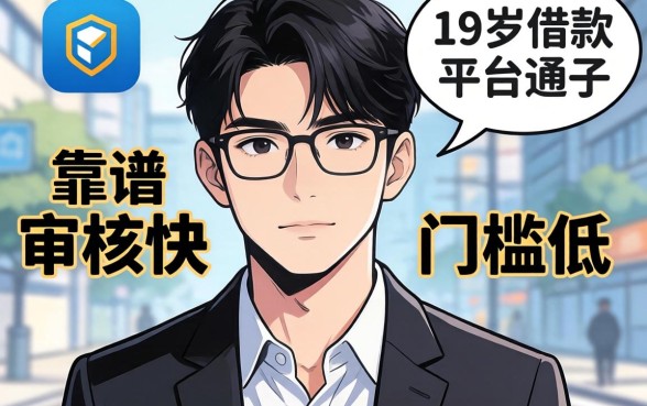 盘点几个靠谱的19岁借款平台，审核快门槛低