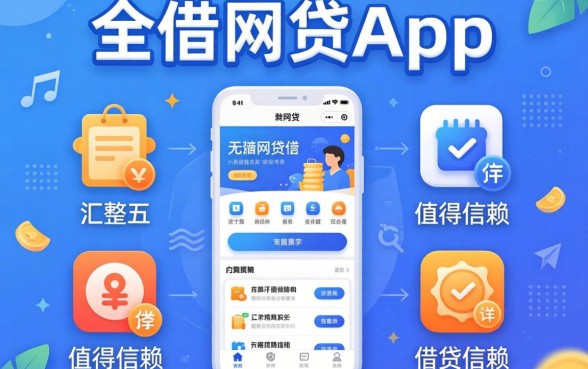急借网贷app,汇整五个值得信赖的借贷软件