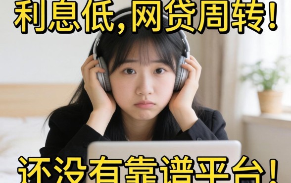 最近手头紧想找个利息低的网贷周转,大家有没有靠谱的平台推荐?