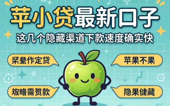 苹果小贷最新口子：这几个隐藏渠道下款速度确实快