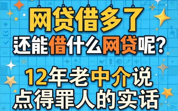 网贷借多了还能借什么网贷呢？12年老中介说点得罪人的实话
