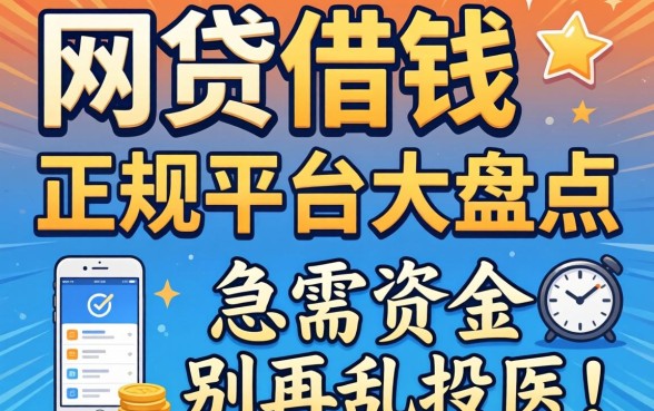 现在还有哪些网贷可以借钱？正规平台大盘点，急需资金别再乱投医！