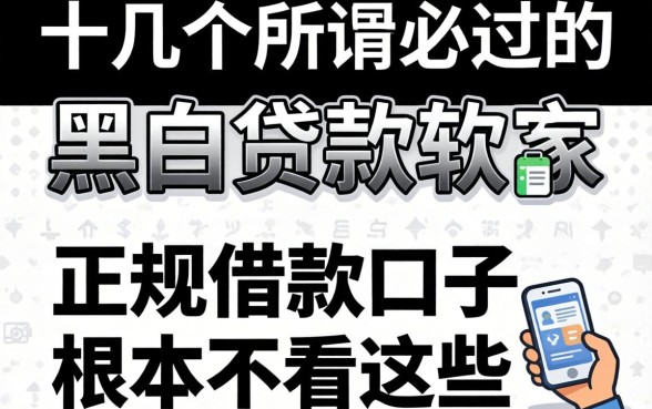 我试了十几个所谓必过的黑白贷款软件,发现正规借款口子根本不看这些
