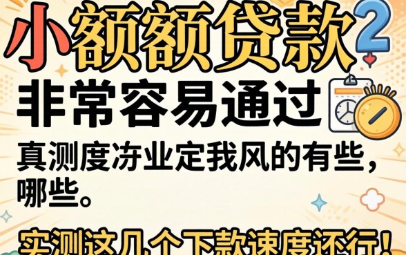 小额度贷款非常容易通过的有哪些？实测这几个下款速度还行