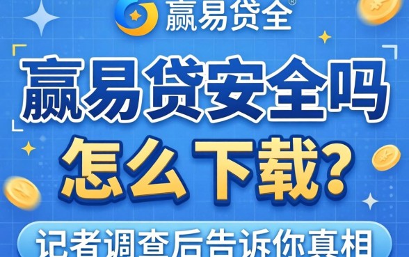 小赢易贷安全吗怎么下载?记者调查后告诉你真相