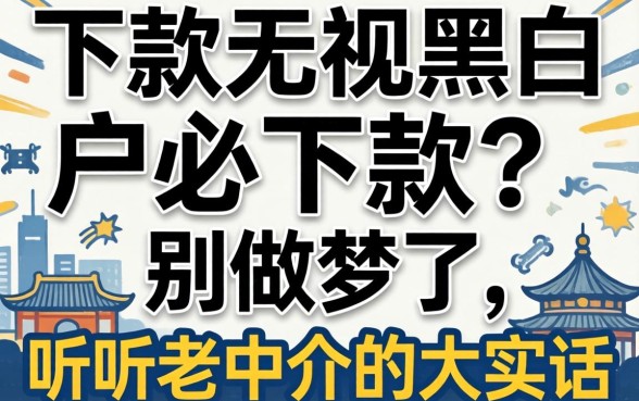 百分百下款无视黑白户必下款?别做梦了,听听老中介的大实话