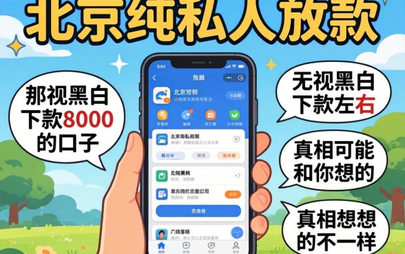 我试了一圈北京纯私人放款的软件，那些无视黑白下款8000左右的口子，真相可能和你想的不一样