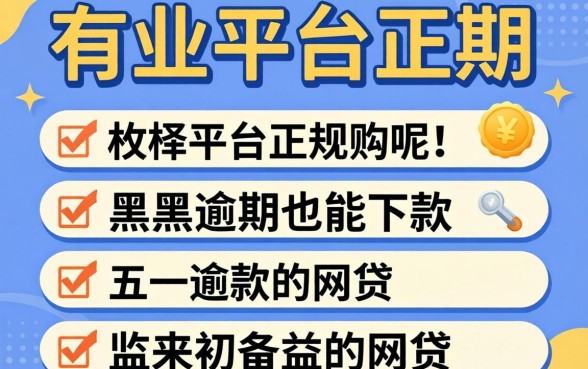 贷款有哪些平台是正规的呢，枚举五个黑户逾期也能下款的网贷