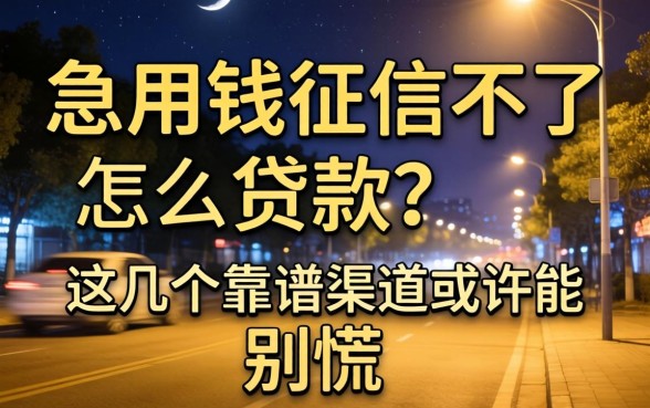 深夜急用钱征信不好怎么贷款？别慌，这几个靠谱渠道或许能救急