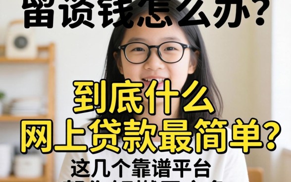 急需用钱怎么办?到底什么网上贷款最简单?这几个靠谱平台帮你解燃眉之急
