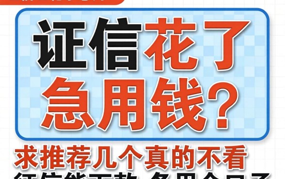 征信花了急用钱？求推荐几个真的不看征信能下款的备用金口子！