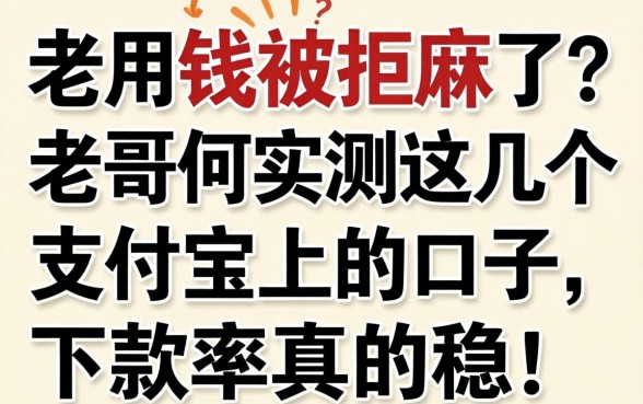 急用钱被拒麻了?老哥们实测这几个支付宝上的口子,下款率真的稳!