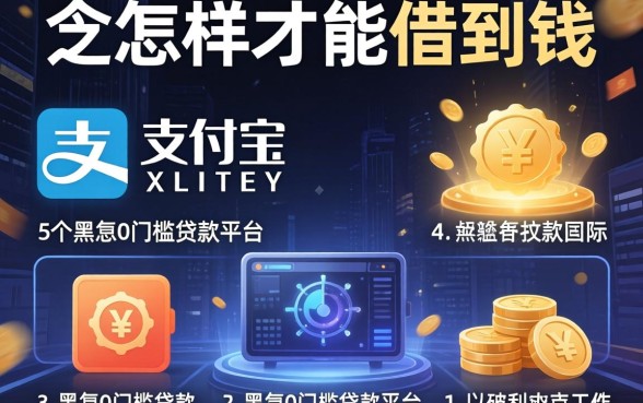 支付宝怎样才能借到钱，陈列5个黑户0门槛贷款平台