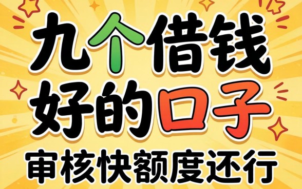 实测几个借钱好的口子，审核快额度还行