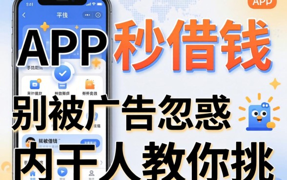 有什么app可以秒借钱的平台？别被广告忽悠，内行人教你挑
