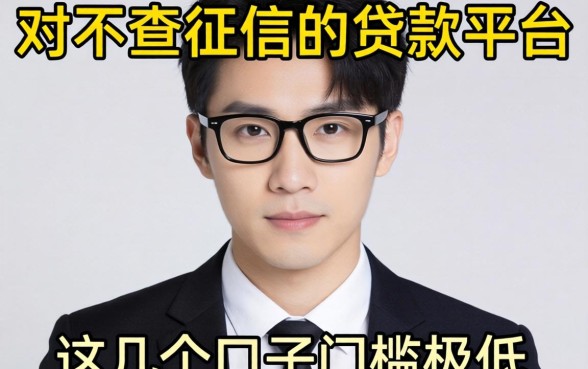 揭秘下款时不查征信的贷款平台，这几个口子门槛极低
