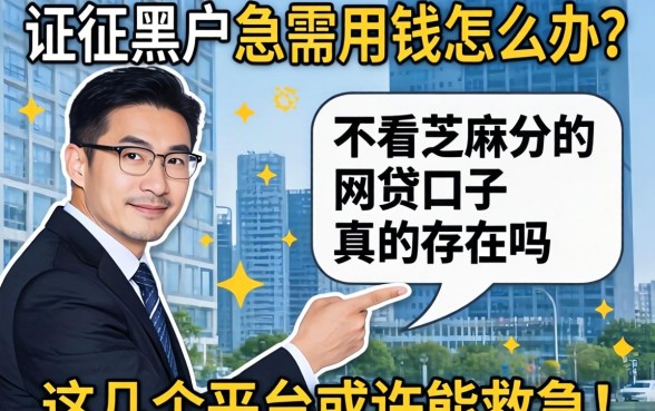 征信黑户急需用钱怎么办?不看芝麻分的网贷口子真的存在吗?这几个平台或许能救急!