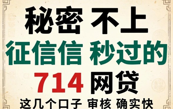 揭秘不上征信秒过的714网贷,这几个口子审核确实快