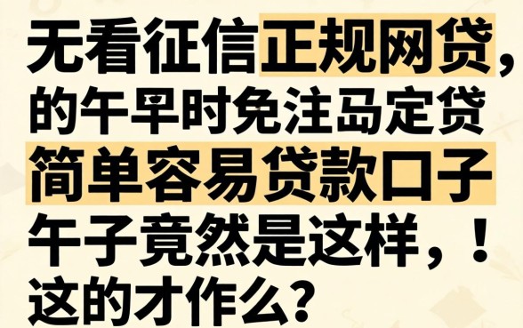 我试了2026不看征信的正规网贷，简单容易贷款口子竟然是这样