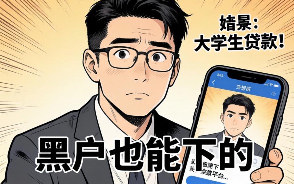 我试了那些所谓黑户也能下的大学生贷款平台,结果和你想的不一样