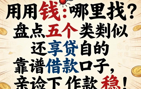 急用钱哪里找？盘点五个类似还享贷的靠谱借款口子，亲测下款稳！