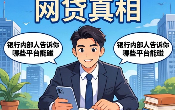 2026年网贷真相：银行内部人告诉你哪些平台能碰