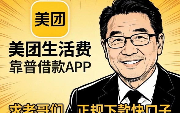 想找个像美团生活费那样靠谱的借款APP，求老哥们推荐几个正规下款快的口子！