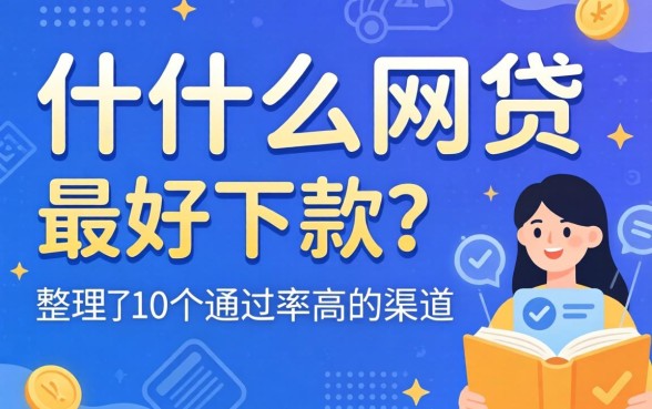 揭秘什么网贷最好下款的？整理了10个通过率高的渠道