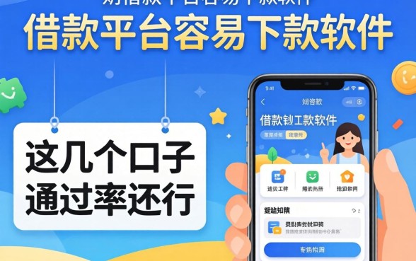 实测借款平台容易下款的软件,这几个口子通过率还行