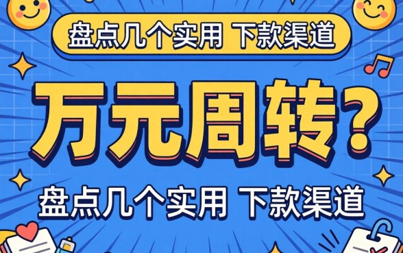 急需一万元周转?盘点几个实用的下款渠道