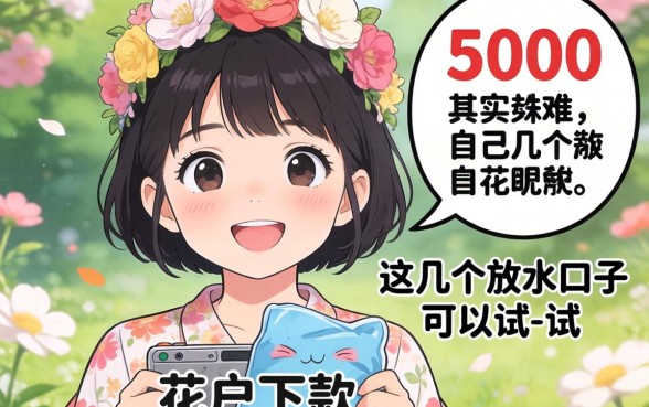 花户下款5000其实不难,这几个放水口子可以试一试