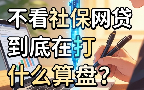 那些不看社保的网贷,到底在打什么算盘?