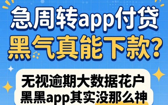 我试了急周转app网贷黑户真能下款吗，无视逾期大数据花户黑户app其实没那么神