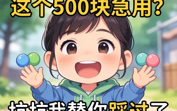 缺500块急用？这个小额借款app的坑我替你踩过了