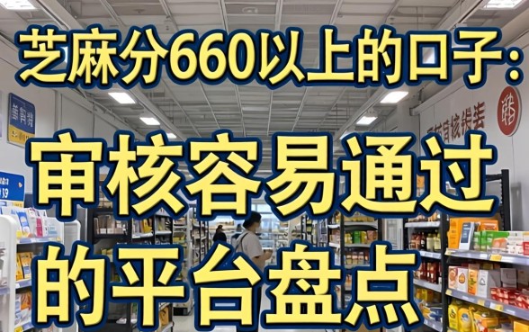 芝麻分660以上的口子：审核容易通过的平台盘点