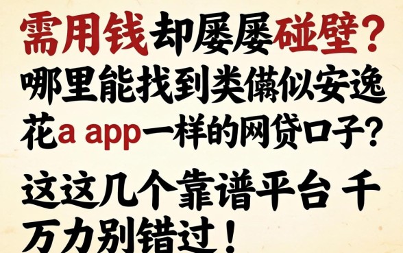 急需用钱却屡屡碰壁？哪里能找到类似安逸花app一样的网贷口子？这几个靠谱平台千万别错过！