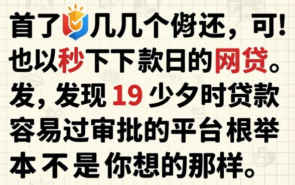 我试了几个还可以秒下款的网贷,发现19岁贷款容易过审批的平台根本不是你想的那样