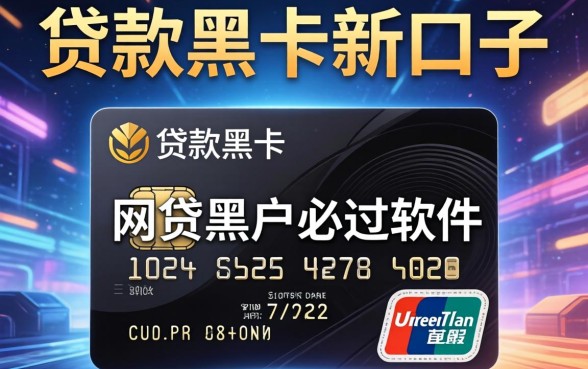 我试了所谓的贷款黑卡新口子,发现网贷黑户必过软件全是假的
