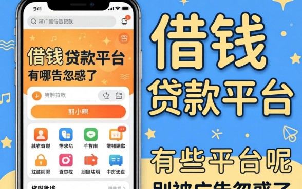 容易借钱的贷款平台有哪些平台呢?别被广告忽悠了