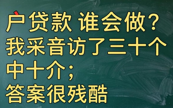 黑户贷款谁会做？我采访了三十个中介，答案很残酷