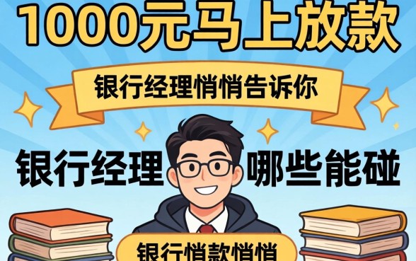 借款1000元马上放款的平台:银行经理悄悄告诉你哪些能碰